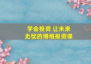 学会投资 让未来无忧的博格投资课